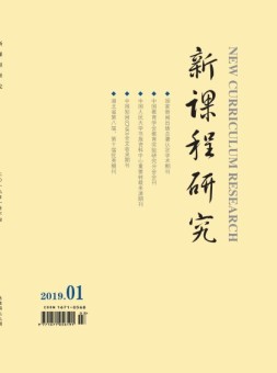 新课程研究 19年1月号下