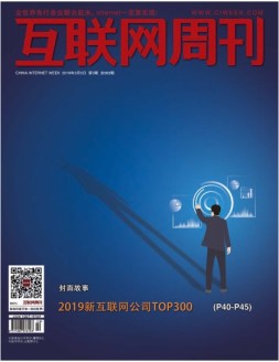 互联网周刊 19年第5期