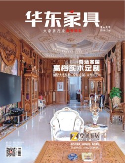 华东家具 19年2月号