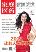 家庭医药 19年1月号