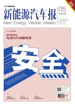 新能源汽车报 2019年第5期