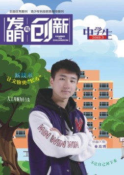 发明与创新中学时代 19年3月号