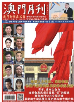 澳门月刊 19年3月号