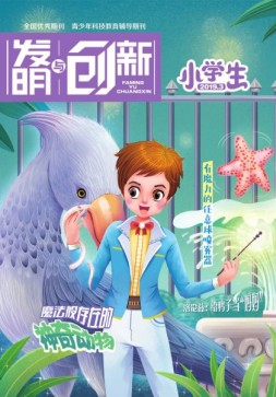 发明与创新少儿天地 19年3月号