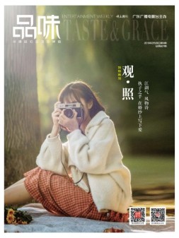 娱乐·品味周刊 19年第4期