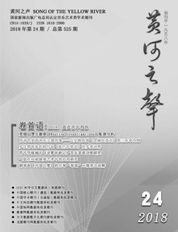 黄河之声 18年第24期