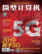 微型计算机 19年1月(总739期)