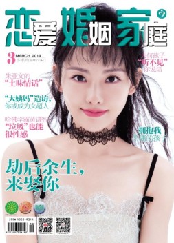 恋爱婚姻家庭 19年3月下