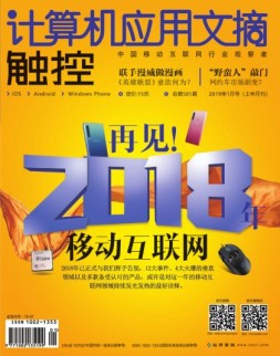 计算机应用文摘 19年1月上