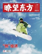 瞭望东方周刊 19年第4期