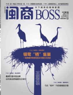闽商 19年3月号