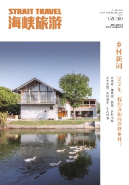 海峡旅游 19年1-2月合刊