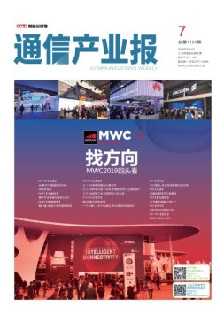 通信产业报 19年第7期