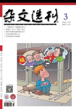 杂文选刊 19年3月号
