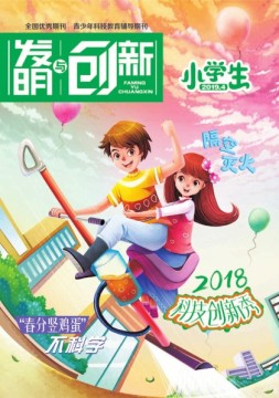 发明与创新少儿天地 19年第4期