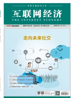 互联网经济 19年3月号