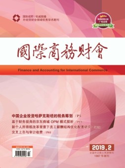国际商务财会 19年第2期