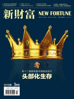 新财富 19年3月号