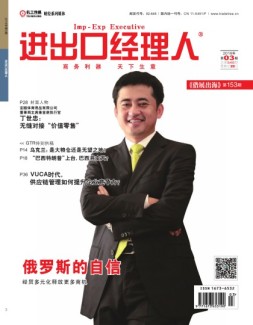 进出口经理人 19年3月号