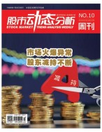 股市动态分析 19年第10期