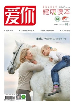 爱你.健康读本 19年3月号