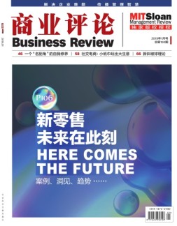 商业评论 19年1月号
