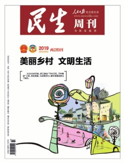 民生周刊 19年3期
