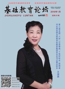 基础教育论坛 19年1月号