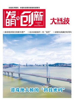 发明与创新大科技 18年12月号