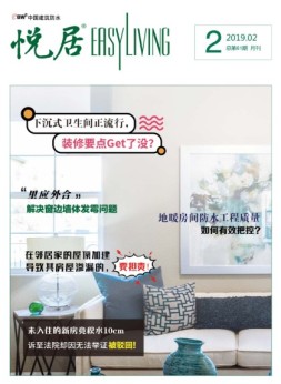 中国建筑防水·悦居 19年第2期