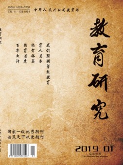 教育研究 2019年第1期