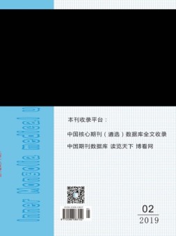 内蒙古医科大学报 19年2月号