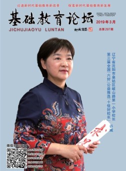基础教育论坛 19年3月号