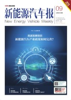 新能源汽车报 19年9期