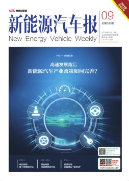 新能源汽车报 19年9期