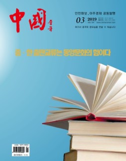 中国画报韩文 19年3月号