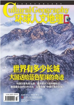 环球人文地理 19年2月号