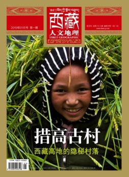 西藏人文地理 19年1月号