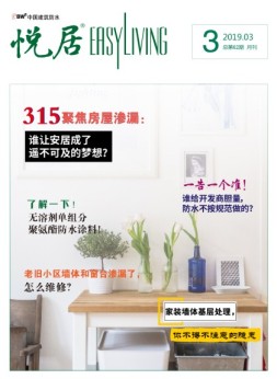中国建筑防水·悦居 19年3期