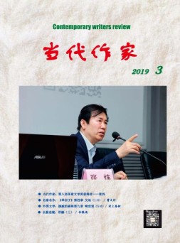 当代作家 19年第3期