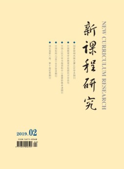 新课程研究 19年2月
