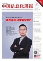 中国信息化周报 19年8期