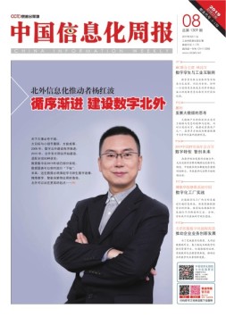 中国信息化周报 19年8期