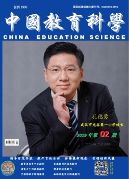 中国教育科学 19年第2期