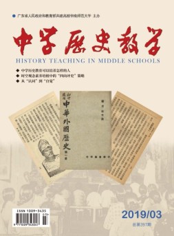 中学历史教学 19年3月号