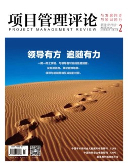 项目管理评论 19年第2期