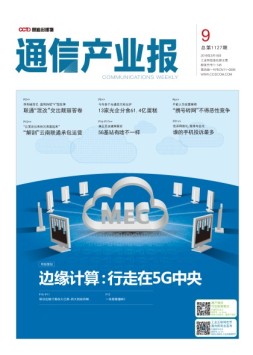 通信产业报 19年第9期