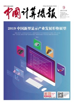 中国计算机报 19年9期