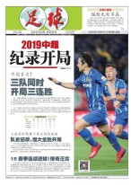 足球报 19年第3519期