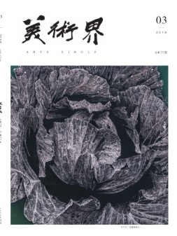 美术界 19年3月号